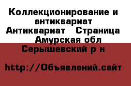 Коллекционирование и антиквариат Антиквариат - Страница 2 . Амурская обл.,Серышевский р-н